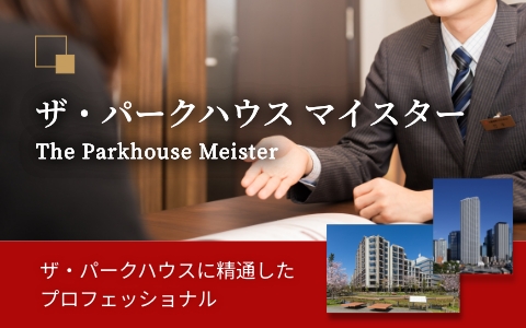 ザ・パークハウス マイスター｜グランドメゾン上町台レジデンスタワー