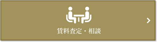 賃料査定・相談｜グランドメゾン上町台レジデンスタワー