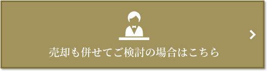 売却相談｜グランドメゾン上町台レジデンスタワー