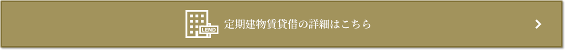 定期建物賃貸借｜グランドメゾン上町台レジデンスタワー