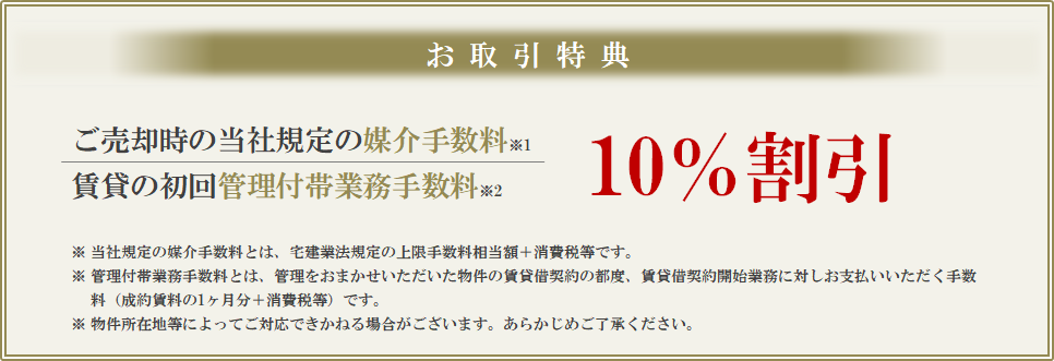 お取引特典｜グランドメゾン上町台レジデンスタワー
