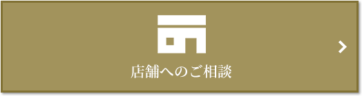 店舗相談｜グランドメゾン上町台レジデンスタワー