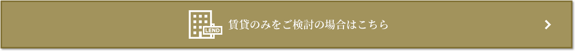 賃貸相談｜グランドメゾン上町台レジデンスタワー