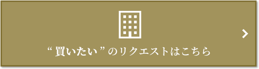 “買いたい” のリクエスト｜グランドメゾン上町台レジデンスタワー