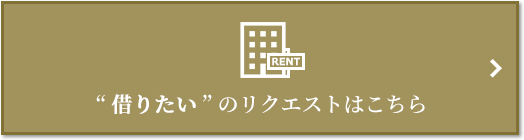 “借りたい” のリクエスト｜グランドメゾン上町台レジデンスタワー
