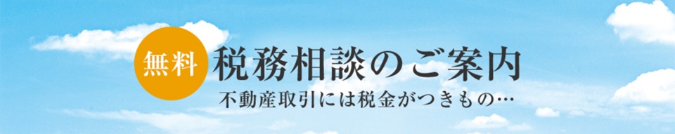 無料税務相談｜グランドメゾン上町台レジデンスタワー